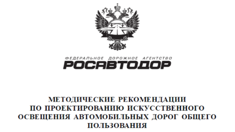 Освещения автомобильных дорог по стандартам РОСАВТОДОР