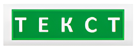 Аварийный световой указатель NT-EMER BOARD LITE A с БАП Аварийный световой указатель NT-EMER BOARD LITE A с БАП